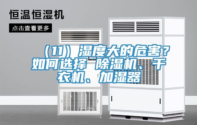 （11）濕度大的危害？如何選擇 除濕機、干衣機、加濕器